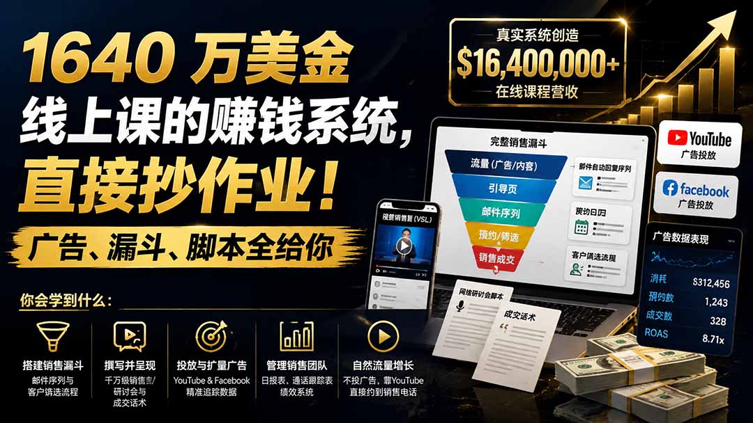 （19833期）1640 万美金线上课的赚钱系统，直接抄作业！广告、漏斗、脚本全给你【原创双语字幕】-九节课