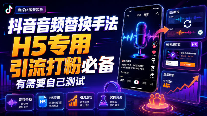 抖音音频替换手法H5专用，引流打粉必备，有需要自己测试-九节课