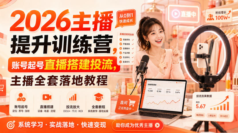 2026主播提升训练营，账号起号直播搭建投流，主播全套落地教程-九节课
