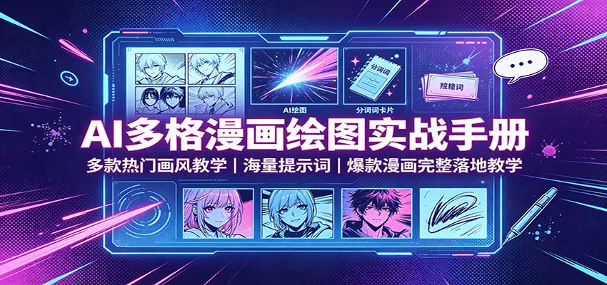 AI多格漫画绘图实战手册：多款热门画风教学，海量提示词，爆款漫画完整落地教学-九节课
