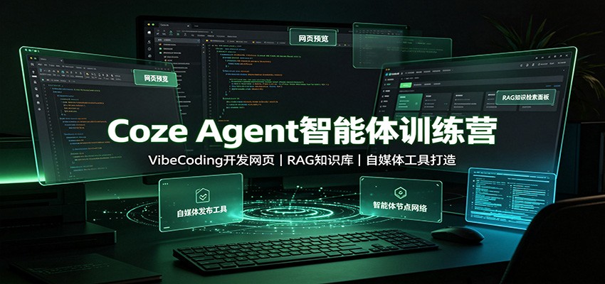 Coze Agent智能体训练营：VibeCoding开发网页，RAG知识库，自媒体工具打造-九节课