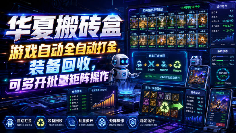 华夏搬砖盒，游戏自动全自动打金，装备回收，可多开批量矩阵操作-九节课