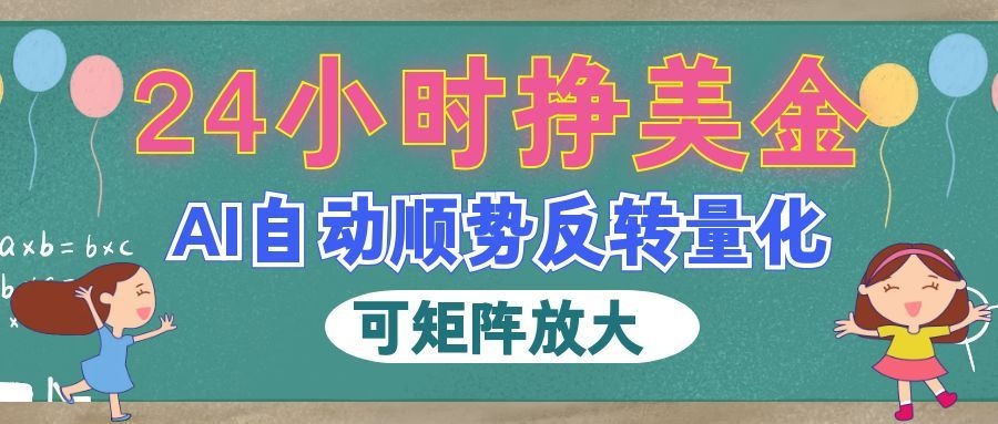 AI全自动量化玩法，24小时挣美金，每天见收益，2026最强副业！-九节课