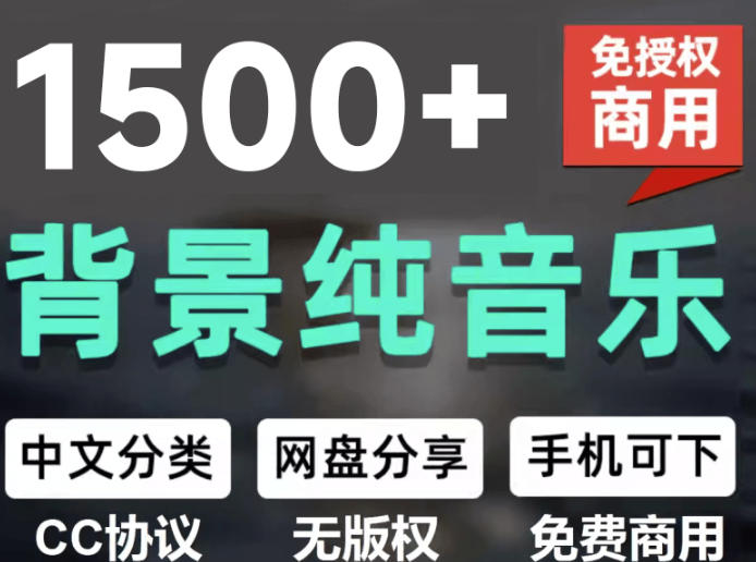 自费9.9元购买素材，1500首纯音乐免版权音乐包，中文分类，抖音快手自媒体音效素材资源-九节课