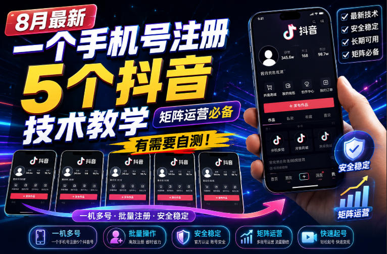8月最新一个手机号注册5个抖音技术教学，矩阵运营必，有需要自测！-九节课