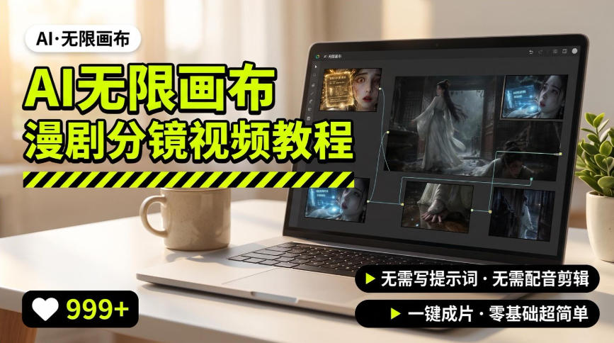 AI无限画布制作爆款漫剧分镜视频搭建教程，无需写脚本，无需制作音频，一键制作超简单-九节课