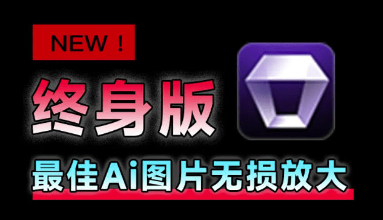Win/Mac双端支持！最新永久终身版，支持老照片修复，图片变清晰无损放大工具，Aiarty Image Enhancer-九节课
