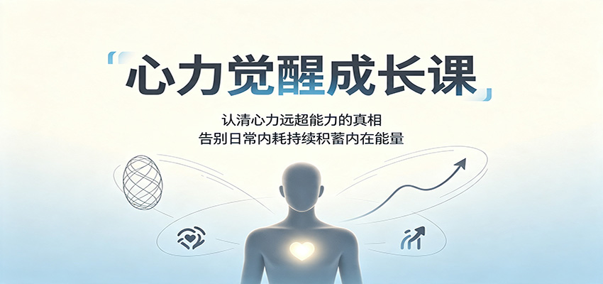 心力觉醒成长课：认清心力远超能力的真相，告别日常内耗持续积蓄内在能量-九节课