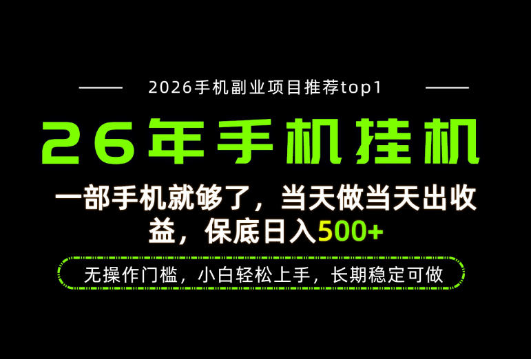 当天见收益，一部手机保底日入500+，无操作门槛，长期稳定可做！【揭秘】-九节课