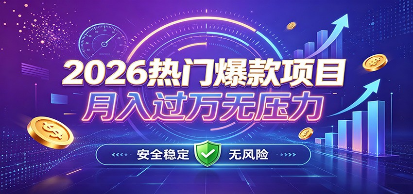 爆款Ai项目，月化过万，无需耗费精力操作，稳健实现每月增收-九节课