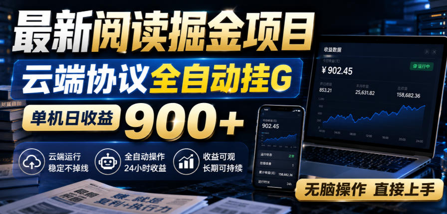 最新阅读掘金项目，云端协议全自动挂G，单机日收益900+，无脑操作直接上手【揭秘】-九节课