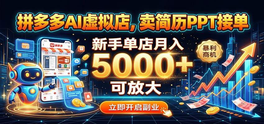拼多多AI虚拟店，卖简历PPT接单，新手单店月入5000+ 可放大-九节课