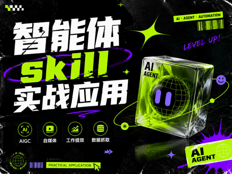 智能体skill实战应用，为寻求利用智能体进行工作提效的人打造，案例演示，纯实战课-九节课