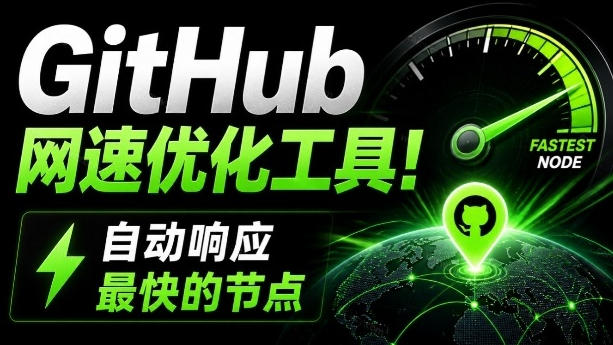 GitHub网速优化工具！让你更快速的打开Github，自动响应最快的节点，轻量级开源工具，Ghips-九节课