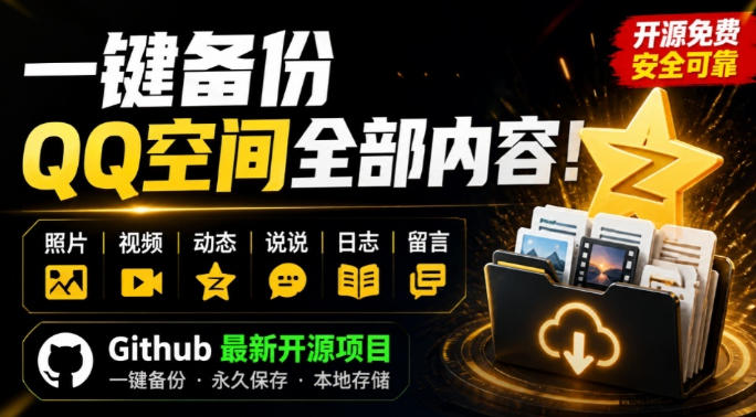 一键将你QQ空间全部内容备份下来！照片/视频/动态信息全存本地，Github最新开源项目QzoneArchive-九节课