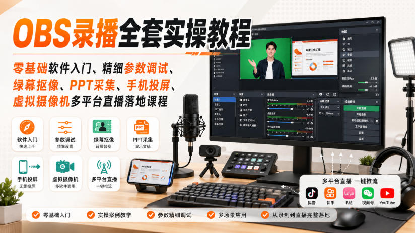 OBS录播全套实操教程｜零基础软件入门、精细参数调试、绿幕抠像、手机投屏、虚拟摄像机多平台直播落地课程-九节课
