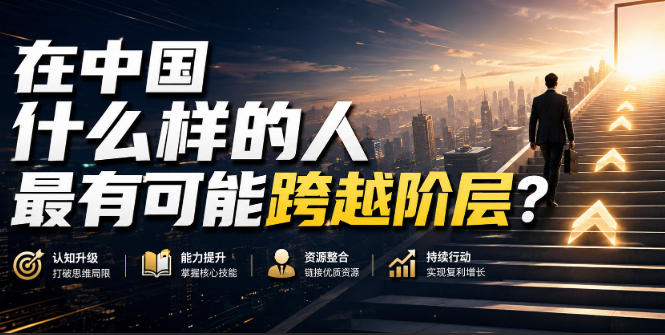 公众号付费文章：在中国什么样的人最有可能跨越阶层？-九节课