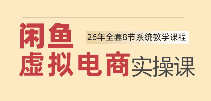 26年闲鱼虚拟电商实操课，新手小白也能带你玩转闲鱼，轻松日入四位数-九节课