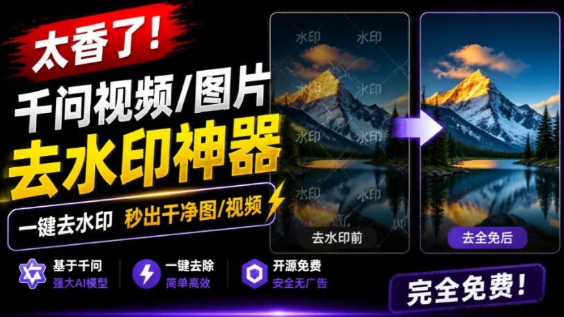 太香了！这款千问视频/图片去水印神器，一键搞定烦人水印，本地完全免费，浏览器拓展插件-九节课