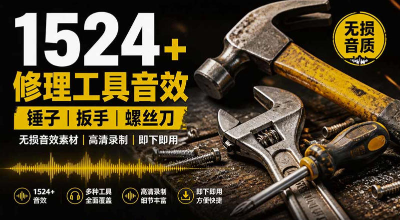 1524个宝藏剪辑无损音效！日常常见工具音效包，如砍含扳手、剪刀、锯，泵，斧头，锤子工具等，中文分类-九节课