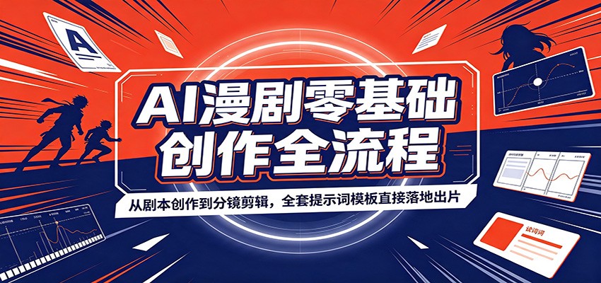 AI漫剧零基础创作全流程：从剧本创作到分镜剪辑，全套提示词模板直接落地出片-九节课