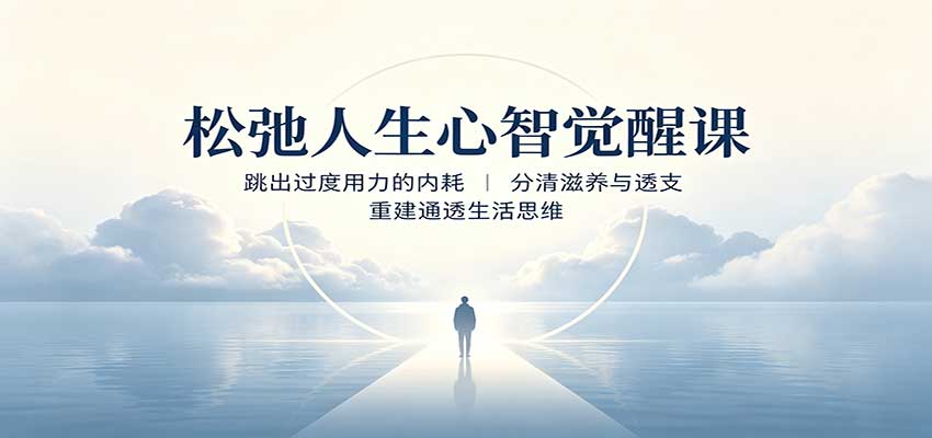 松弛人生心智觉醒课：跳出过度用力的内耗，分清滋养与透支，重建通透生活思维-九节课