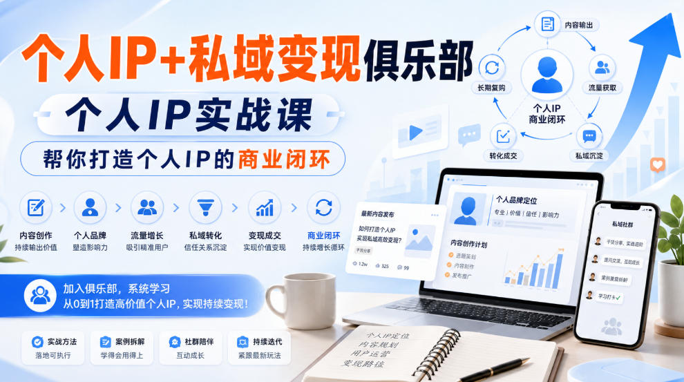 个人IP+私域变现俱乐部，个人IP实战课，帮你打造个人IP的商业闭环-九节课