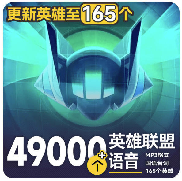 高品质素材内容！英雄联盟全套语音音效合集，49000个文件，7GB共165个英雄，按英雄昵称分类-九节课