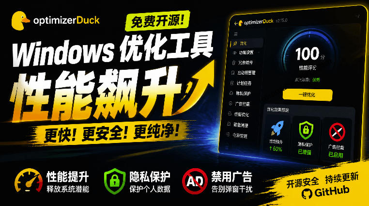 让Windows更纯净、透明、强大的优化工具！免费开源，主打性能提升、功能设置与磁盘清理OptimizerDuck-九节课