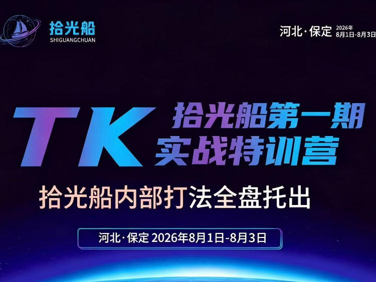拾光船TikTok美区带货实战特训营，首期不藏私，拾光船内部打法全盘托出，2026年8月线下课-九节课