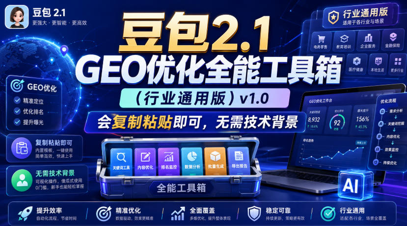 豆包2.1 GEO优化全能工具箱（行业通用版）v1.0，会复制粘贴即可，无需技术背景-九节课