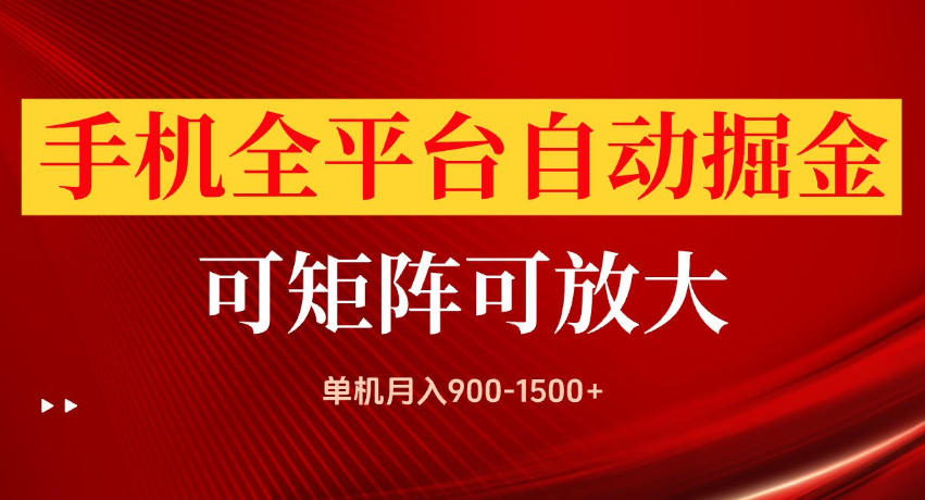 手机全平台自动掘金项目，单机月入900-1500+，可放大矩阵操作，当日见收益【揭秘】-九节课