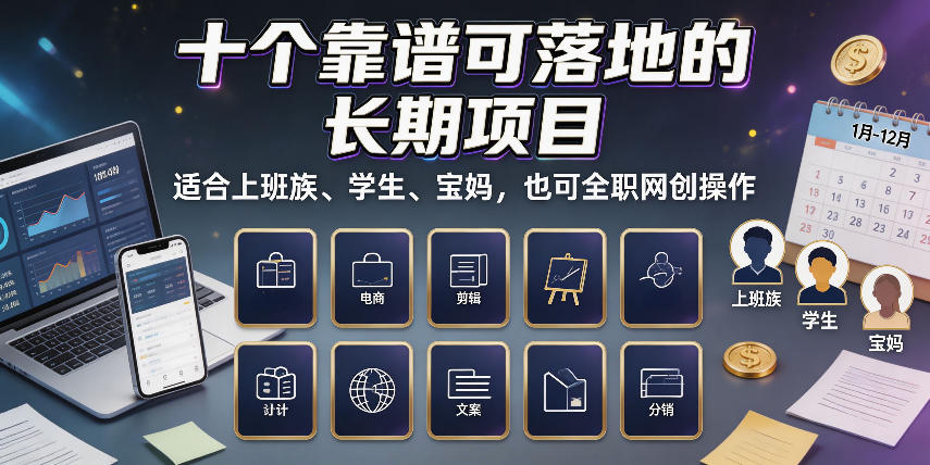 十个靠谱可落地的长期项目，适合上班族、学生、宝妈，也可全职网创操作【揭秘】-九节课