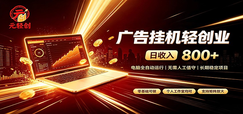 广告挂机收益稳定可观，日入可达800+，小白轻松上手-九节课