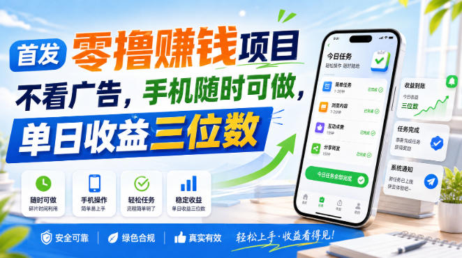 首发零撸賺钱项目，不看广告，手机随时可做，单日收益三位数【揭秘】-九节课
