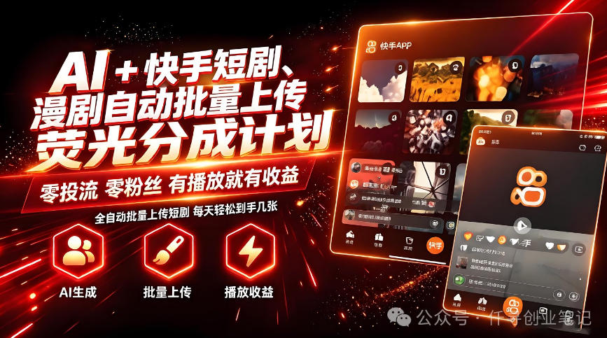 AI+快手短剧，荧光计划，短剧赛道批量上传，单号月收益3-4位数【揭秘】-九节课