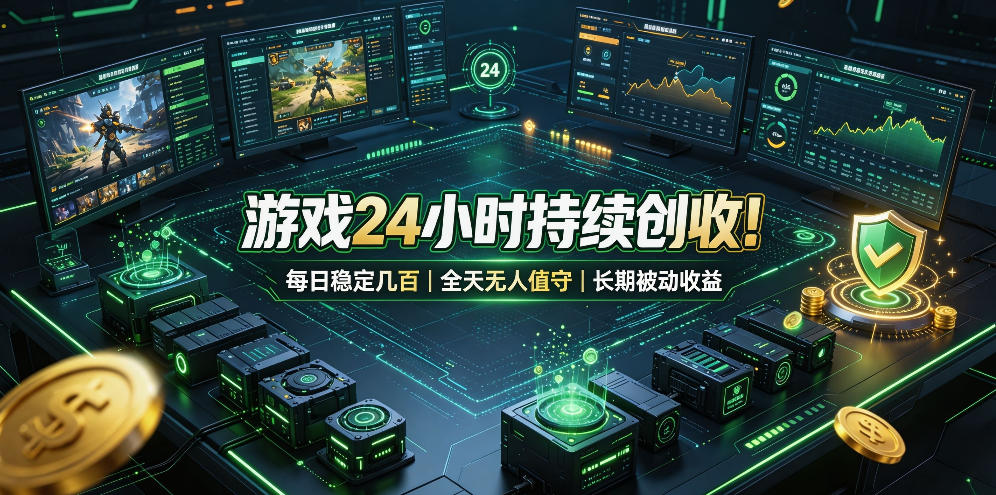 游戏24小时持续创收！每日稳定几百，全天无人值守，长期被动收益【揭秘】-九节课