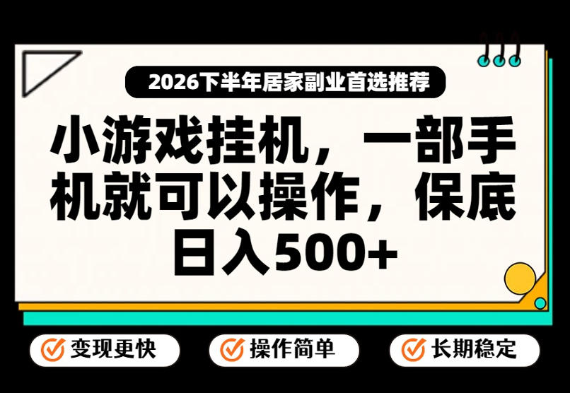 小游戏挂G项目，一部手机就能操作，不谈运气，只讲绝对落地，轻松日入500+！【揭秘】-九节课