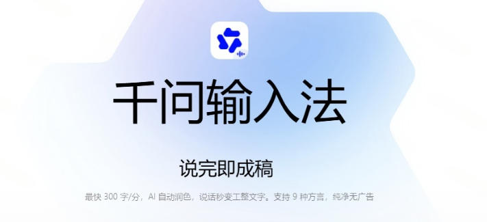 图片[2]-通义千问输入法来了！让文字输入变得如此简单，最快300字/分，AI自动润色，说话秒变工整文字-九节课