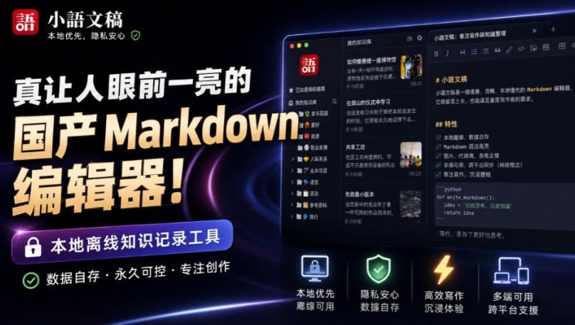 让人眼前一亮的国产Markdown编辑器！本地离线高性能知识记录工具，免费免登录使用小语文稿-九节课