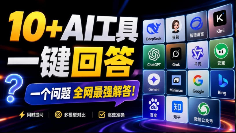 这款浏览器插件可以封神了！只需提出问题，一次性调用数10+AI引擎排队回答，效率提升10倍+全提问-九节课