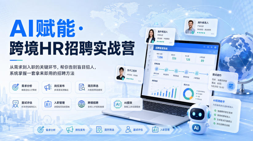 AI赋能·跨境HR招聘实战营，从需求到入职的关键环节，帮你告别盲目招人，系统掌握一套拿来即用的招聘方法-九节课