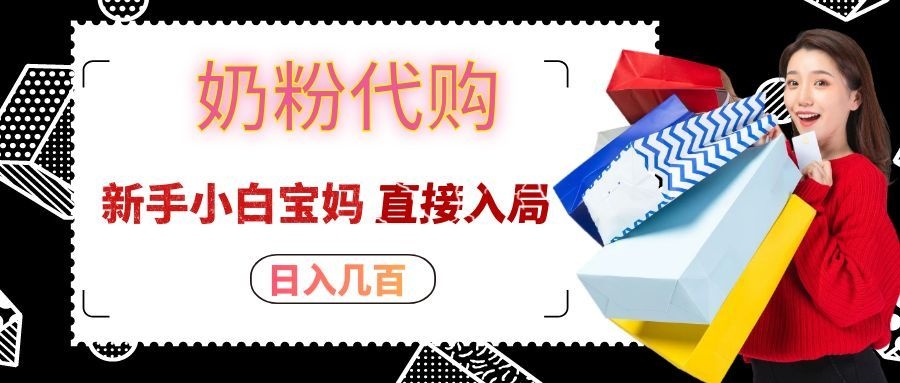 拼多多奶粉代购一单大几十，日入几百，新手小白宝妈直接入局！-九节课