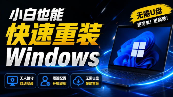 免U盘重装！这工具让小白也可快速重装Windows，支持无人值守配置，数据无忧CmzPrep_Rev2-九节课