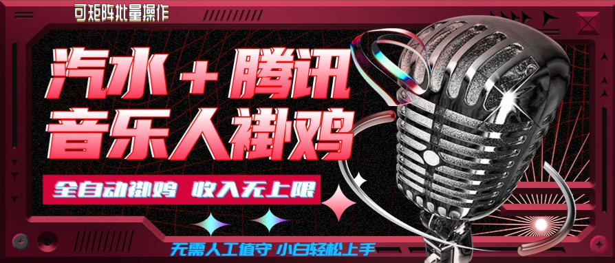 汽水音乐挂机玩法+腾讯音乐人挂G，懒人项目，可批量，无需人工值守，小白轻松上手【揭秘】-九节课
