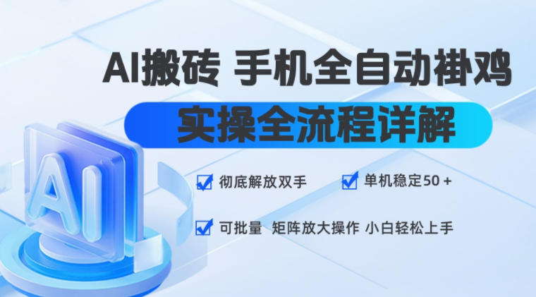 AI搬砖手机全自动褂鸡，实操全流程详解，彻底解放双手，单机稳定50+，可批量矩阵放大操作，小白轻松上手【揭秘】-九节课