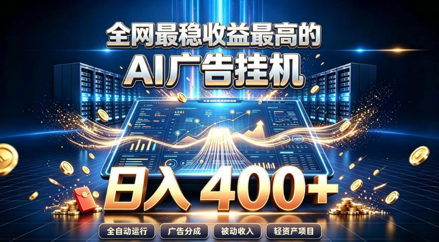 全网最稳收益最高的AI智能广告挂G项目，日入400+，真正的躺賺项目【揭秘】-九节课