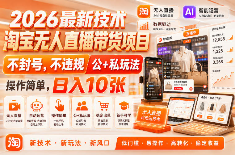 2026最新技术，淘宝无人直播带货项目，不封号，不违规，公+私玩法，操作简单，日入10张【揭秘】-九节课