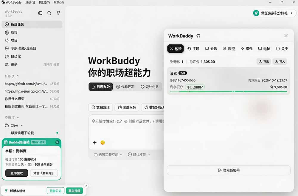 图片[2]-WorkBuddy重度用户必装！多账号·主题·增强工具集，零侵入、零重签名，WorkDaddy-九节课