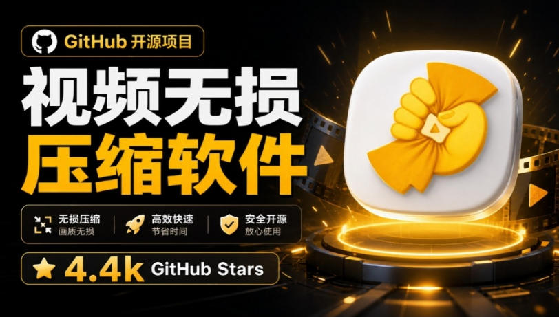 Github上开源4.4k stars的视频一键压缩软件！被汉化为了中文版本，轻松无损压缩视频CompressO CN-九节课
